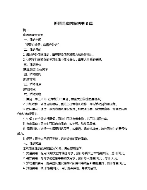 班团团建的策划书3篇