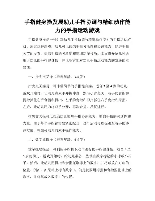 手指健身操发展幼儿手指协调与精细动作能力的手指运动游戏
