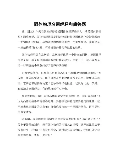 固体物理名词解释和简答题