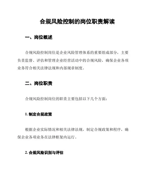 合规风险控制的岗位职责解读