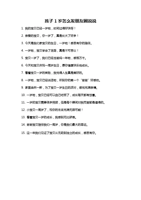 孩子1岁怎么发朋友圈说说