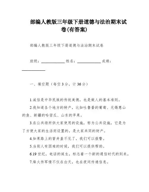 部编人教版三年级下册道德与法治期末试卷(有答案)