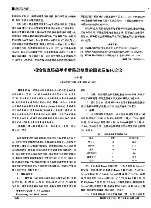根治性直肠癌手术后局部复发的因素及临床诊治