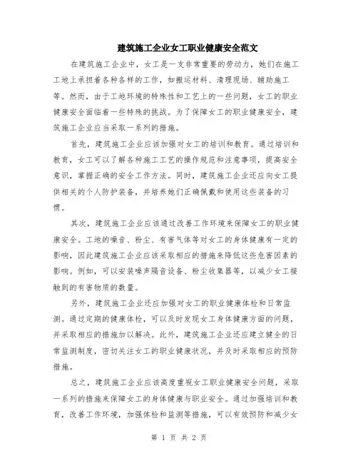 建筑施工企业女工职业健康安全范文