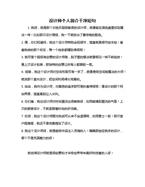 设计师个人简介干净短句