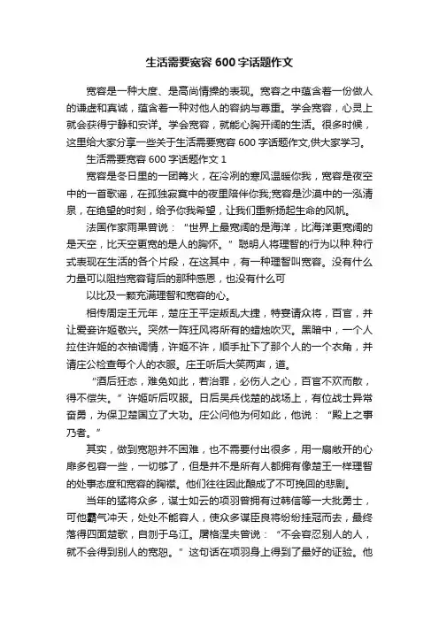 生活需要宽容600字话题作文