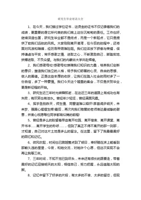 研究生毕业寄语大全_寄语大全_