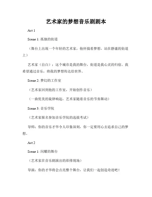 艺术家的梦想音乐剧剧本