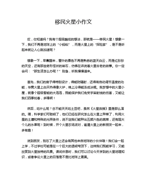 移民火星小作文
