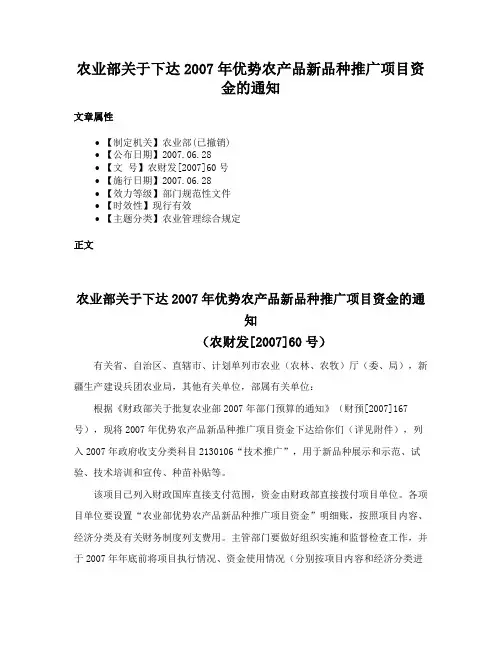 农业部关于下达2007年优势农产品新品种推广项目资金的通知