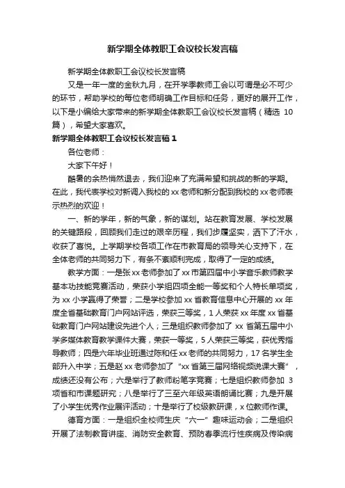 新学期全体教职工会议校长发言稿（精选10篇）