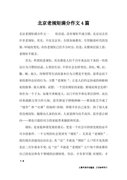 北京老规矩满分作文4篇_高中作文