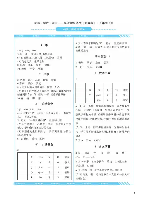 同步 实践 评价 ——课程基础训练湘教版语文五年级下册答案