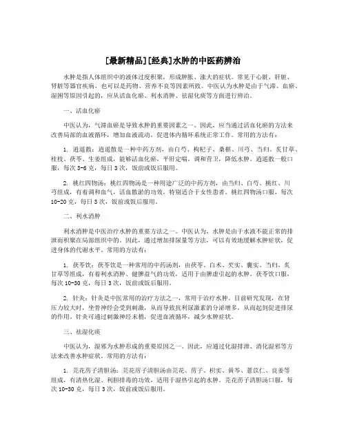 [最新精品][经典]水肿的中医药辨治