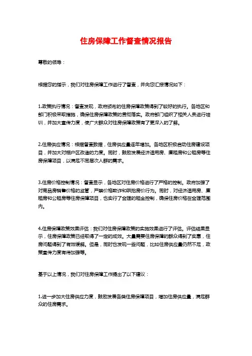 住房保障工作督查情况报告
