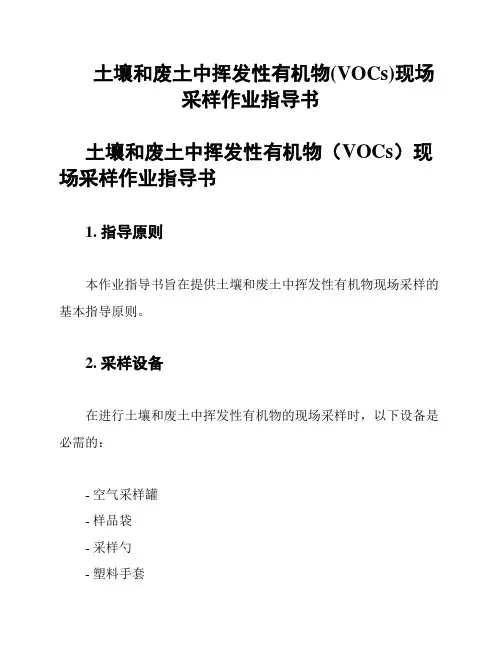 土壤和废土中挥发性有机物(VOCs)现场采样作业指导书
