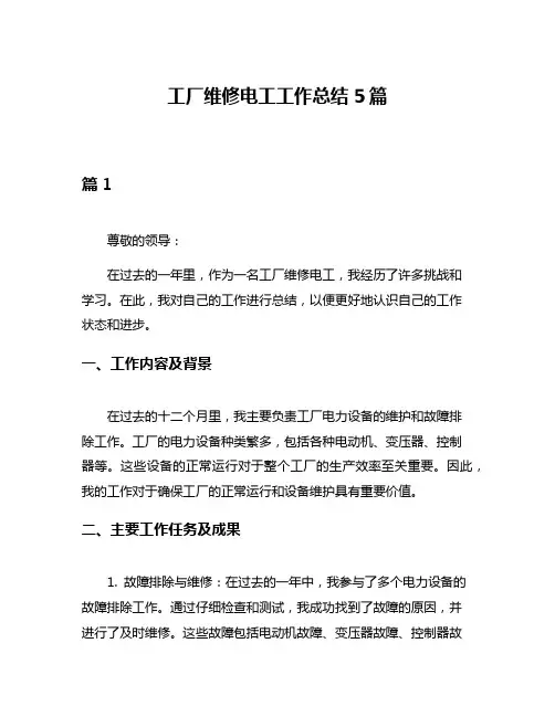 工厂维修电工工作总结5篇