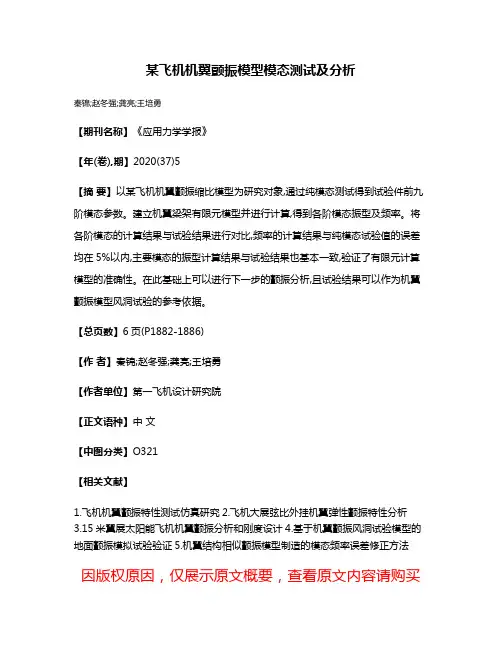 某飞机机翼颤振模型模态测试及分析