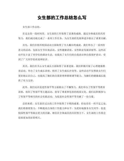 女生部的工作总结怎么写