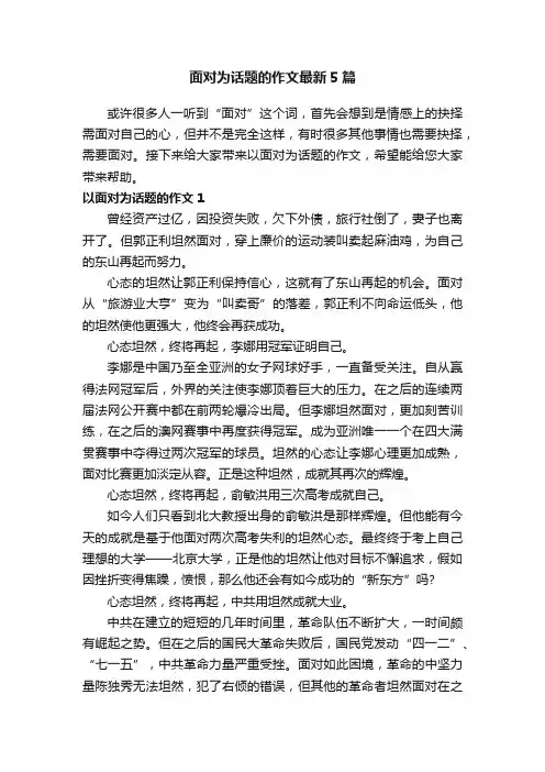 面对为话题的作文最新5篇