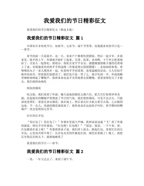 我爱我们的节日精彩征文