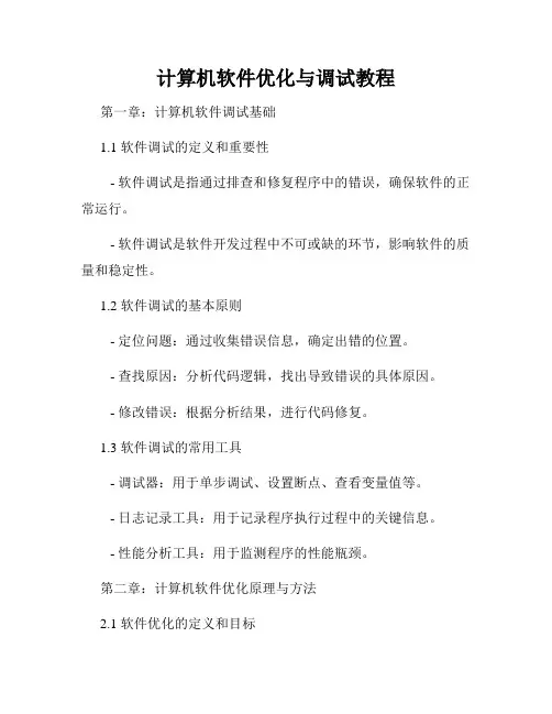 计算机软件优化与调试教程