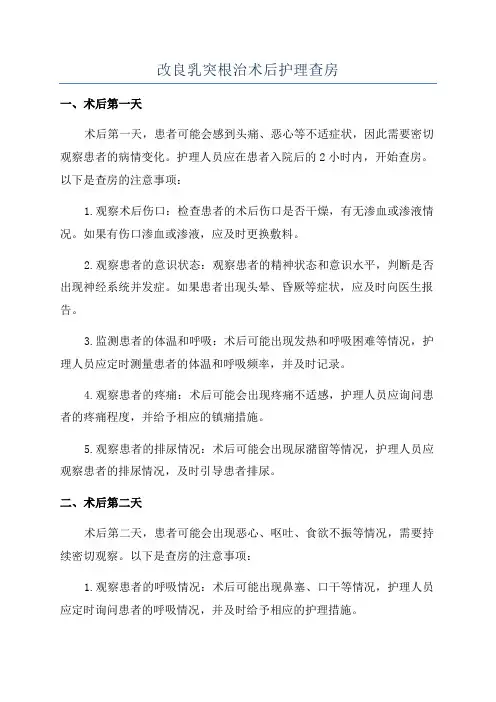 改良乳突根治术后护理查房