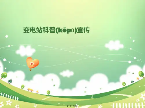 变电站科普宣传(共9张PPT)
