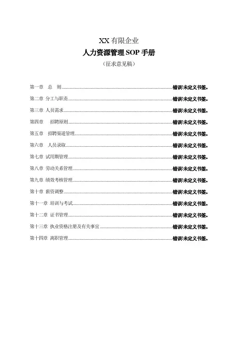 公司人力资源sop手册