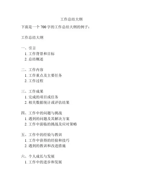 工作总结大纲