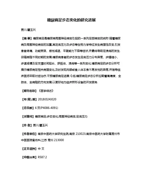 糖尿病足步态变化的研究进展