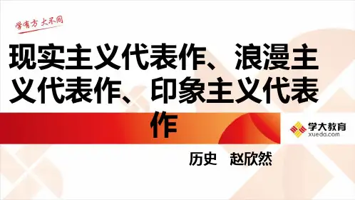 现实主义、浪漫主义和印象主义