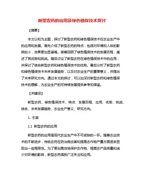 新型农药的应用及绿色植保技术探讨