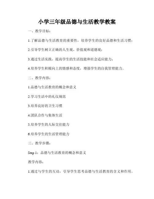 小学三年级品德与生活教学教案
