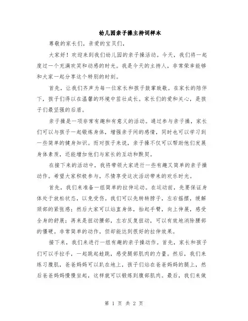 幼儿园亲子操主持词样本