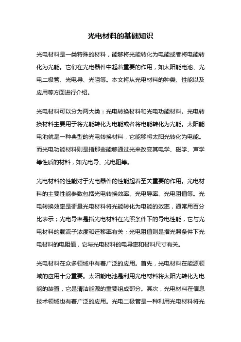 光电材料的基础知识