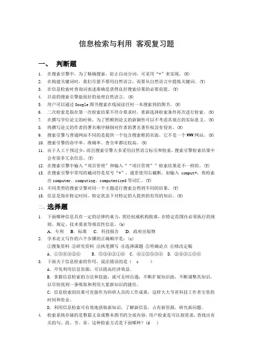 信息检索与利用客观复习题1