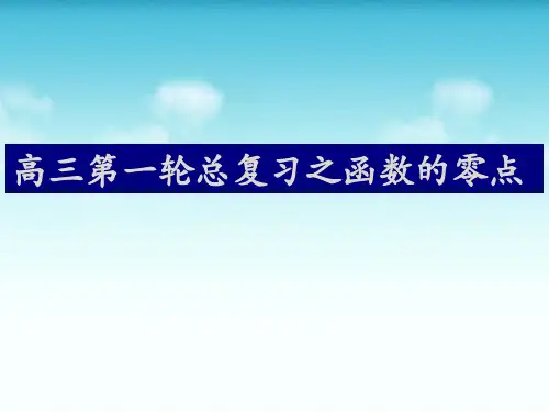 高中数学人教A版必修1《函数的零点》 教学课件