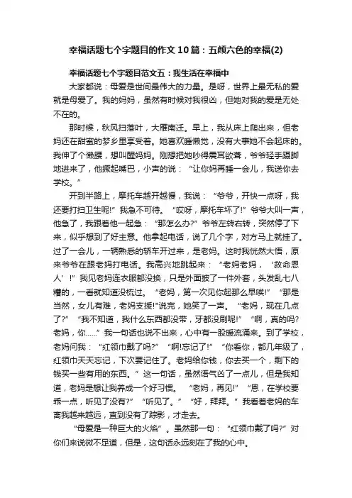 幸福话题七个字题目的作文10篇：五颜六色的幸福（2）