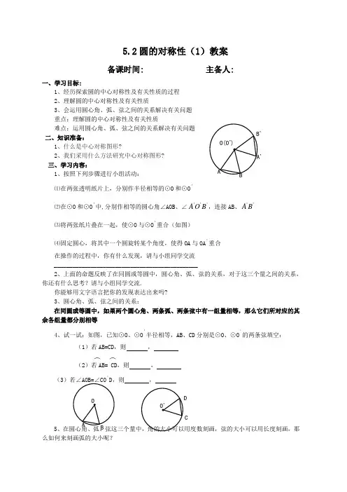 苏科9上教案  5.2圆的对称性(1)