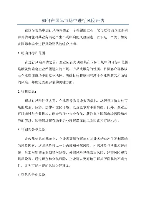 如何在国际市场中进行风险评估