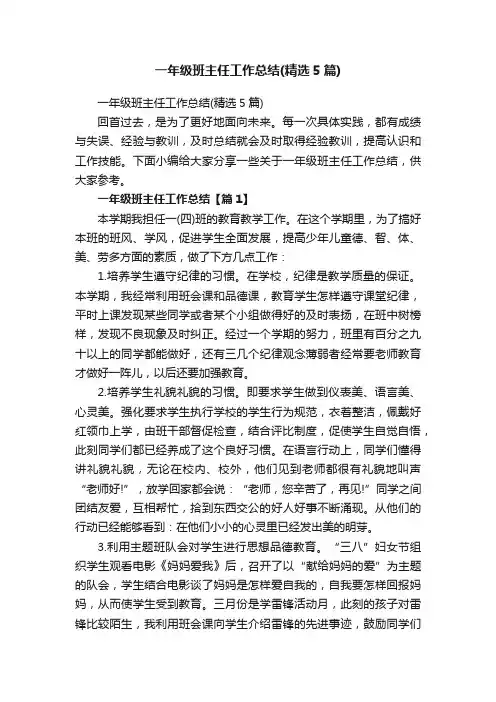 一年级班主任工作总结（精选5篇）
