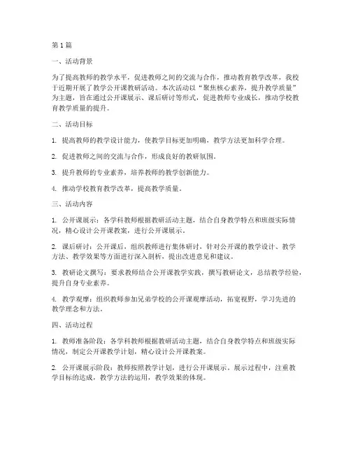 教学公开课教研活动总结(3篇)