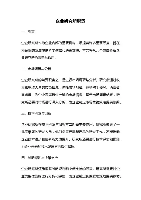 企业研究所职责
