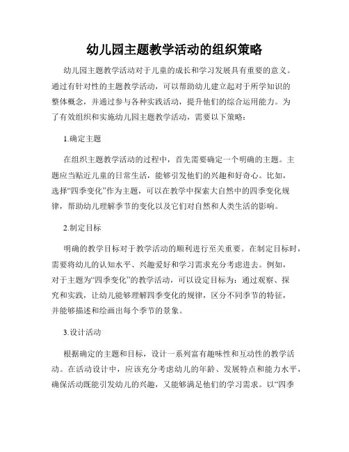 幼儿园主题教学活动的组织策略