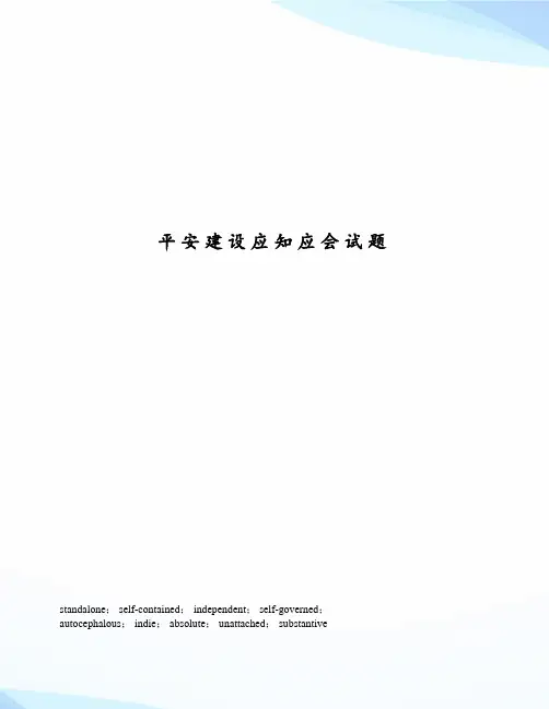 平安建设应知应会试题