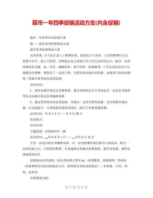 超市一年四季促销活动方案(内含促销)