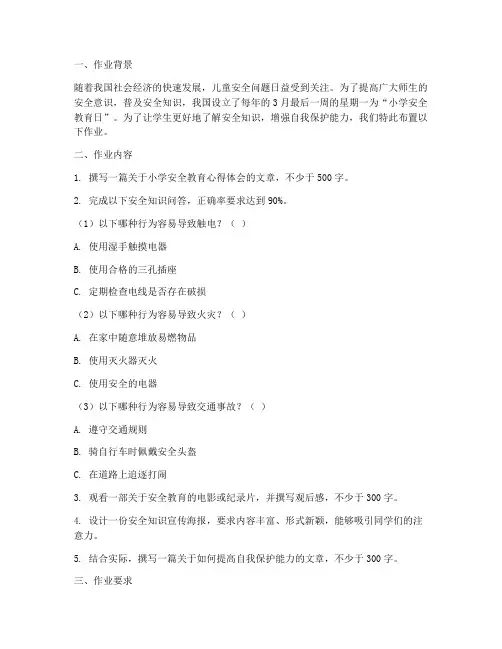 小学安全教育日作业