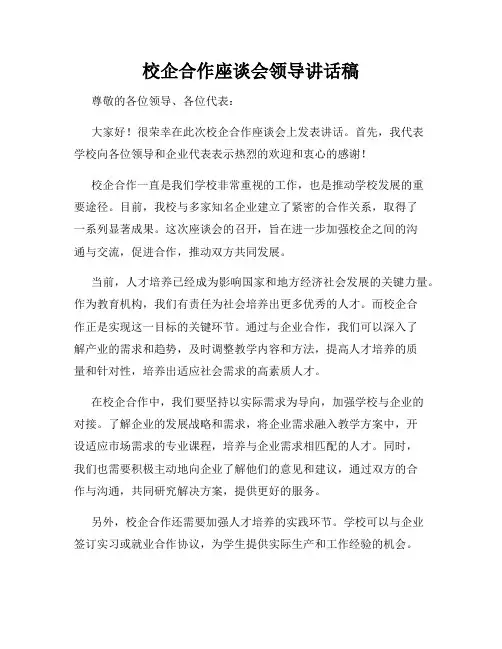 校企合作座谈会领导讲话稿