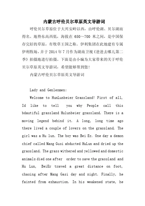 内蒙古呼伦贝尔草原英文导游词